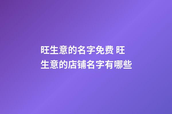 旺生意的名字免费 旺生意的店铺名字有哪些-第1张-店铺起名-玄机派